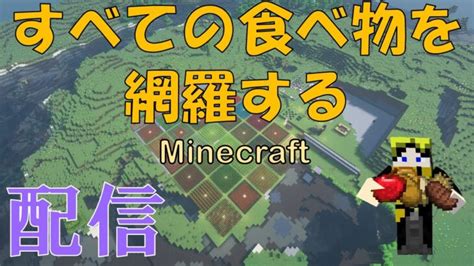 【minecraft】初見さん大歓迎！すべての食べ物を網羅するマインクラフト！！ Minecraft Summary マイクラ動画