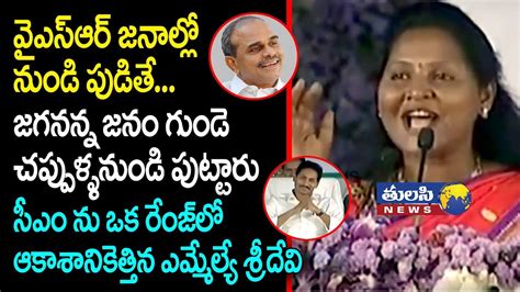 ఉండవల్లి శ్రీదేవి స్పీచ్ Tadikonda Ycp Mla Vundavalli Sridevi Speech