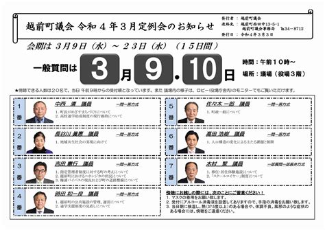 令和4年3月越前町議会定例会のお知らせ｜越前町公式ホームページ