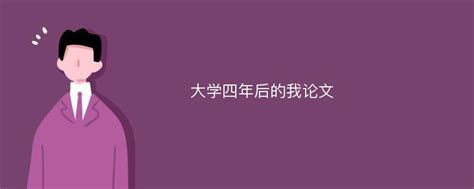 大学四年后的我论文爱改重