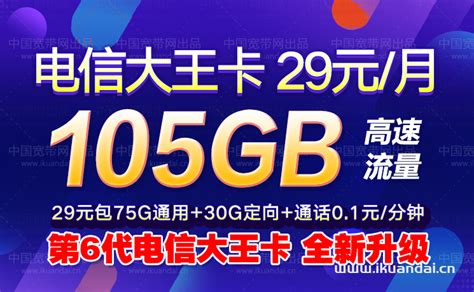 电信流量王卡29元105gb流量（双十一限量申请办理） 宽带官网