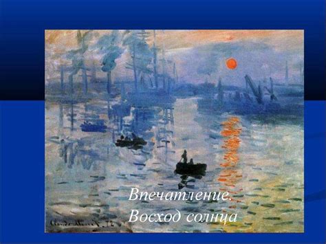 Импрессионизм - презентация онлайн