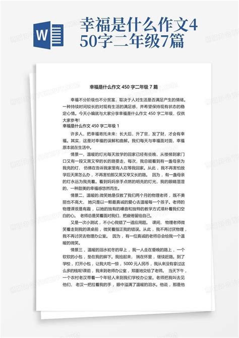 幸福是什么作文450字二年级7篇 Word模板下载 编号laykekea 熊猫办公