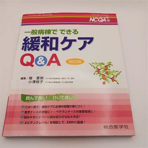 Yahooオークション 一般病棟でできる 緩和ケアqanda