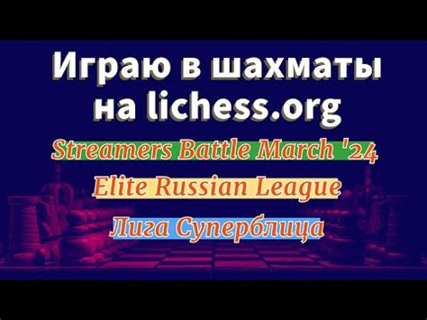 Streamers Battle March 24 и другие командные турниры на lichess org