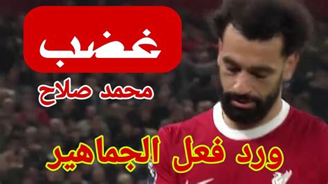 شاهد لحظة خروج محمد صلاح غاضبا فى مباراة ليفربول وشيفيلد اليوم ورد فعل