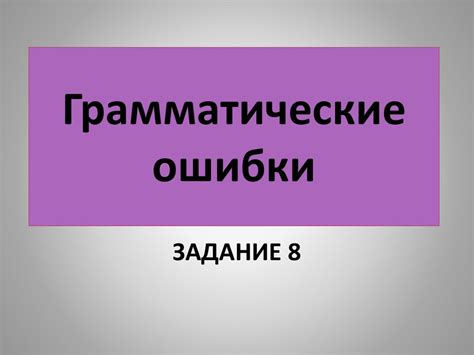 Грамматические ошибки. Задание 8 - презентация онлайн