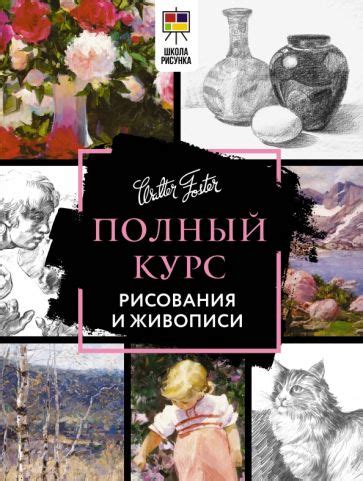 Книга: "Полный курс рисования и живописи". Купить книгу, читать ...