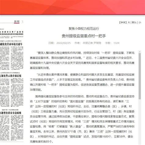 《中国纪检监察报》新闻版头条、中央纪委国家监委网站：聚焦小微权力规范运行 贵州提级监督重点村一把手基层问题小微