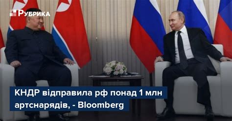 КНДР відправила рф понад 1 млн артснарядів Bloomberg Рубрика