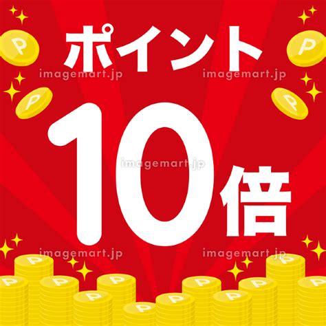 ポイント10倍の広告 ポップ バナー ポスター 正方形のイラスト素材 [181793542] イメージマート