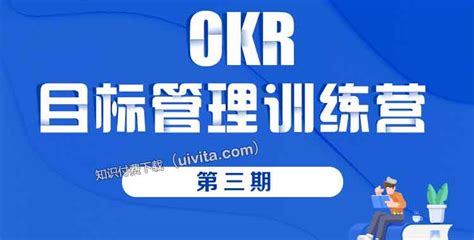 Okr个人目标管理训练营（第3期） 百度网盘 下载 简知