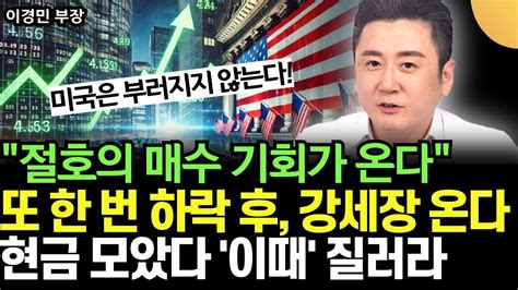 절호의 매수 기회가 온다 또 한 번 하락 후 역사적 강세장 온다 현금 모았다 이때 질러라 이경민 부장 1부