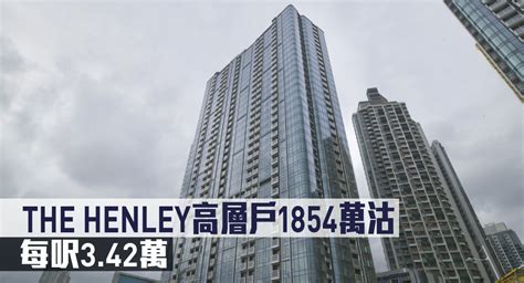 新盤成交｜the Henley高層戶1854萬沽 每呎342萬