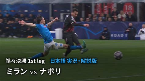 Uefaチャンピオンズリーグ 2022 23 準々決勝 1st Leg ミランvsナポリ Wowowオンデマンドで見る