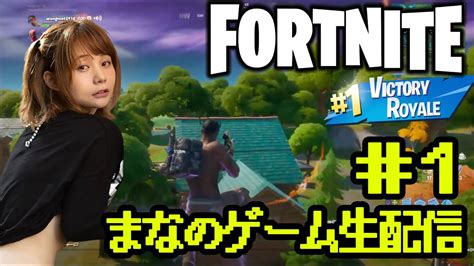 【フォートナイト】激弱だけどはじめてゲーム生配信するね【まなゲーム】 Youtube