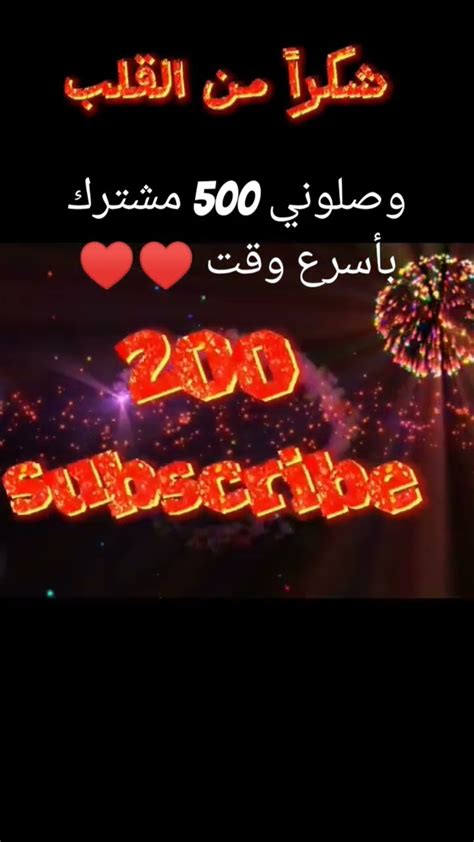 احتفالية 200 مشترك شكرا من ♥♥♥♥من القلب وصلوني500مشترك Youtube