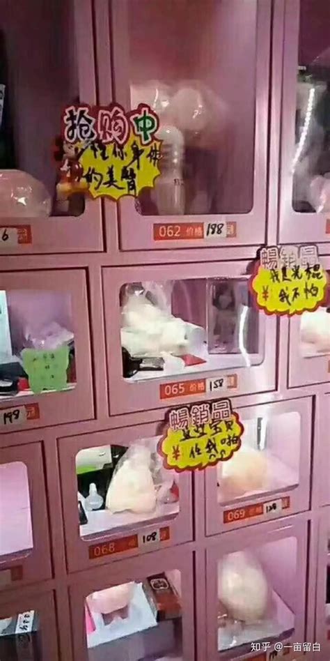 成人用品无人售货店——铺货篇 知乎