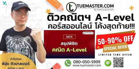 👍ติวสรุปเนื้อหาคณิตฯ ม ปลาย คณิต A Level กับคอร์สล่าสุด Tuemaster