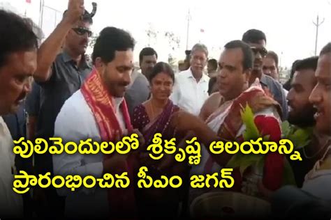 పులివెందులలో శ్రీకృష్ణ ఆలయాన్ని ప్రారంభించిన సీఎం జగన్