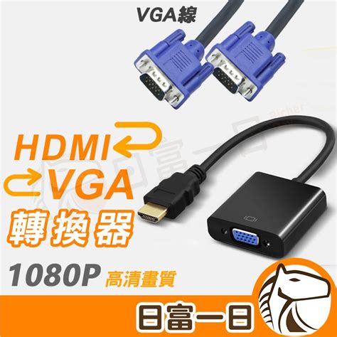 【現貨開發票】hdmi 轉 Vga Hdmi To Vga 轉換器 Hdmi轉換線帶音頻 帶電源 Vga轉接線1080p 蝦皮購物