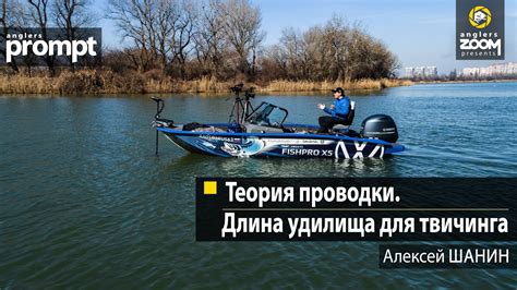 Теория проводки. Длина удилища для твичинга. Алексей Шанин. Anglers ...