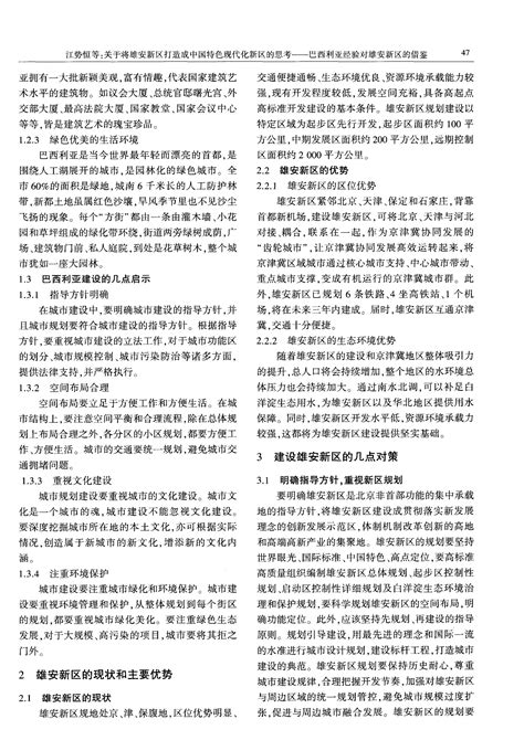 方舆 北部 转载：关于将雄安新区打造成中国特色现代化新区的思考——巴西利亚经验对雄安新区的借鉴 Powered By Phpwind