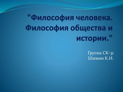Философия человека. Философия общества и истории - презентация онлайн