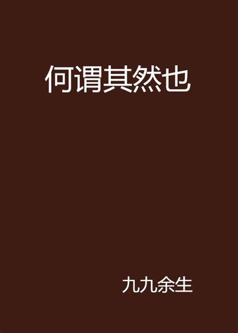 知其所以然上句