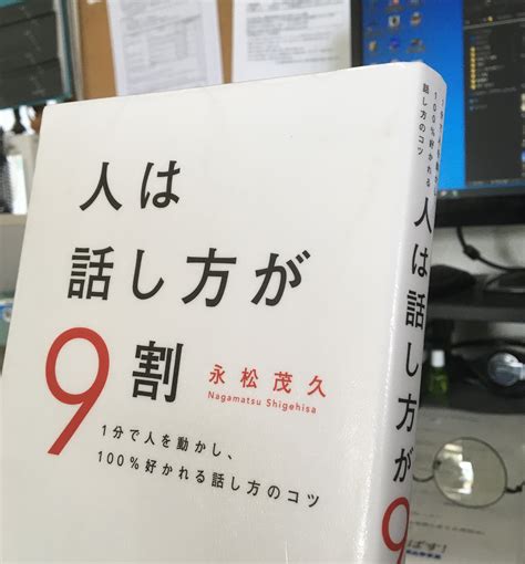 『人は話し方が9割』 著 永松茂久 を読んで 窓とエクステリアでいい暮らし！／阿南市徳島県にある専門店のブログ