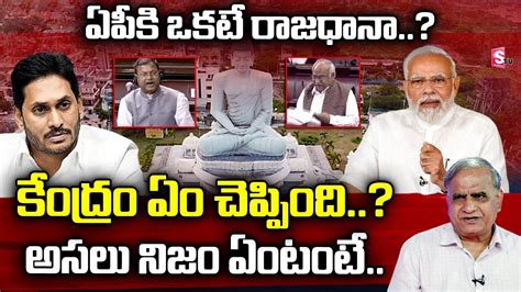 Telakapalli Ravi Analysis On Central Government Comments On Ap Capital