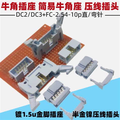 灰白色dc2dc3fc 10p镀金脚254mm简易牛角插座dc3压线插头fc整套虎窝淘