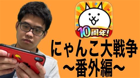 祥さん『にゃんこ大戦争』始めるよ 番外編 ＃ゲーム実況＃にゃんこ大戦争 Youtube