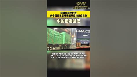 印媒称印度拦截从中国赴巴基斯坦船只，查扣敏感货物，中国使馆回应 媒体 新闻 中国 印度 热点新闻事件 Shourts Youtube