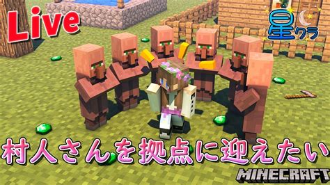 【星クラlive8】拠点に村人さんを連れてきたい♪ Live配信【マイクラサバイバル】 マイクラ（minecraft）動画まとめ