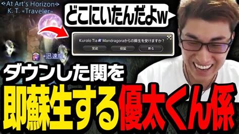 ダウンした関優太を即蘇生する「ff14版優太くんが係」が現れる【final Fantasy Xiv】 │ ゲーム攻略youtubeリンクまとめ