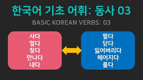 한국어 기초 어휘 자주 쓰는 동사 03 Basic Korean Vocabulary Verbs 03 Youtube