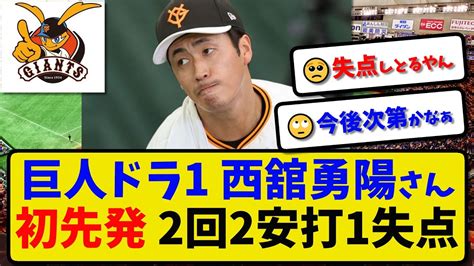 【巨人】ドラフトno1投手 西舘勇陽さん 対外試合初先発 2回2安打1失点最速149キロ サムスン戦 Youtube