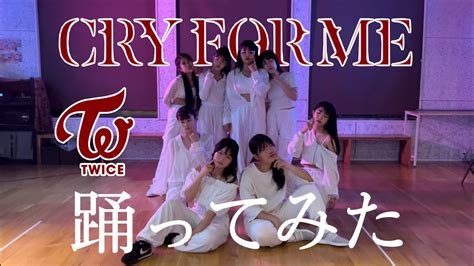 【踊ってみた】twice Cry For Me Twice Cryforme Youtube