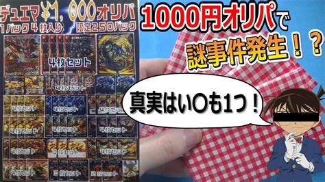 【デュエマ】1000円オリパで『謎？なぞ？ナゾ？』発生！！！誰か、この謎を解ける者はいないのか！？【開封動画】 Youtube