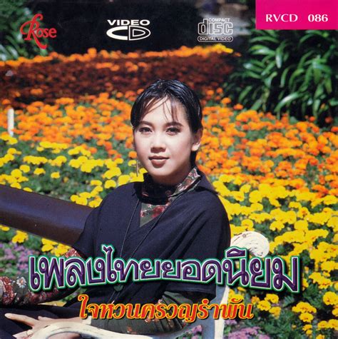 เพลงแห่งความทรงจำ คาราโอเกะ เพลงไทยยอดนิยม Rvcd 086 Vcd