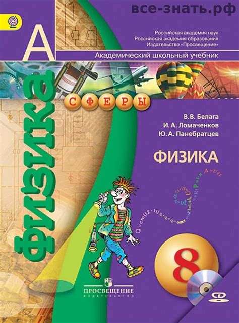 Белага Физика 8 кл. Учебник ФГОС (Сферы)