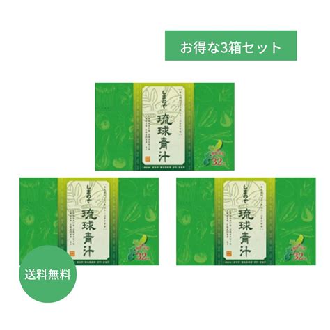 お得な3箱セット割5％off 琉球青汁 3g×30本【送料無料】（約1ヵ月分）しまのや 青汁 粉末 黒糖 抹茶 野菜不足 沖縄野菜 果物