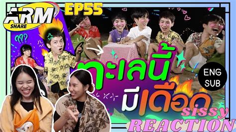 Reaction ค่ะซิสส ☺︎ กันอรรถพันธ์ พี่ไวท์ ปลื้ม และพี่ม่อน〡arm Share Ep 55〡โบ๊ะบ๊ะมาก Youtube