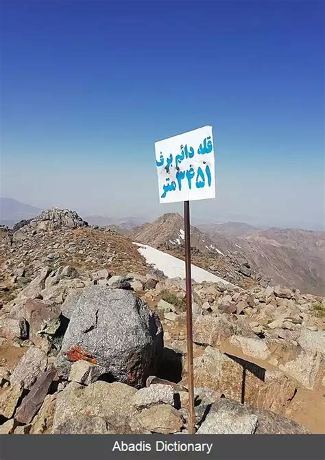 کوه دائم برف معنی در دیکشنری آبادیس