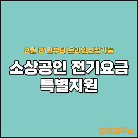 소상공인 전기요금 특별지원 21일부터 온라인신청가능 네이버 블로그