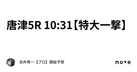 唐津5r 1031【特大一撃】｜赤井秀一👑【プロ】🔥競艇予想🔥