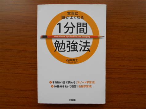 Yahooオークション 書籍本当に頭がよくなる1分間勉強法石井貴士