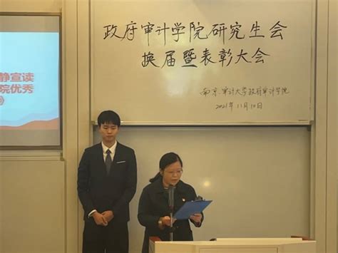 南京审计大学政府审计学院研究生会2021年度换届暨表彰大会圆满举行