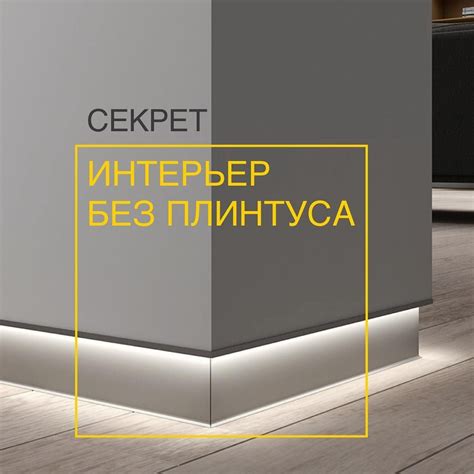 Часто видите на картинках интерьер без плинтусов ⁉️🧐 ⠀ Да нет особых ...